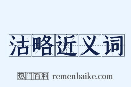 沽略近义词是什么意思的图片